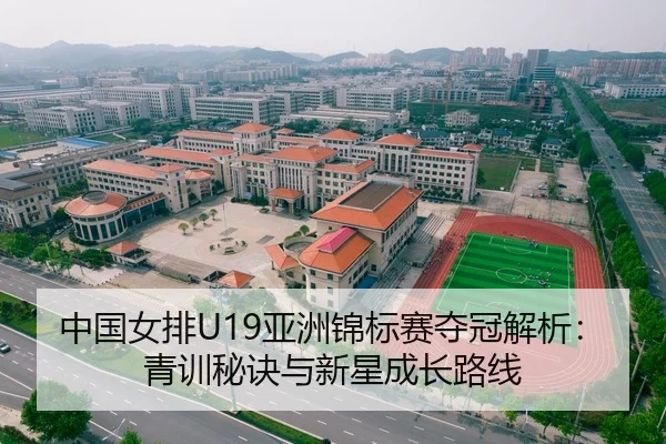 中国女排U19亚洲锦标赛夺冠解析：青训秘诀与新星成长路线